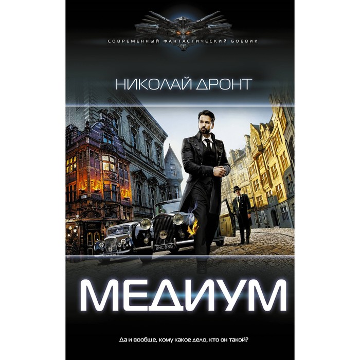 

Медиум. Дронт Н.