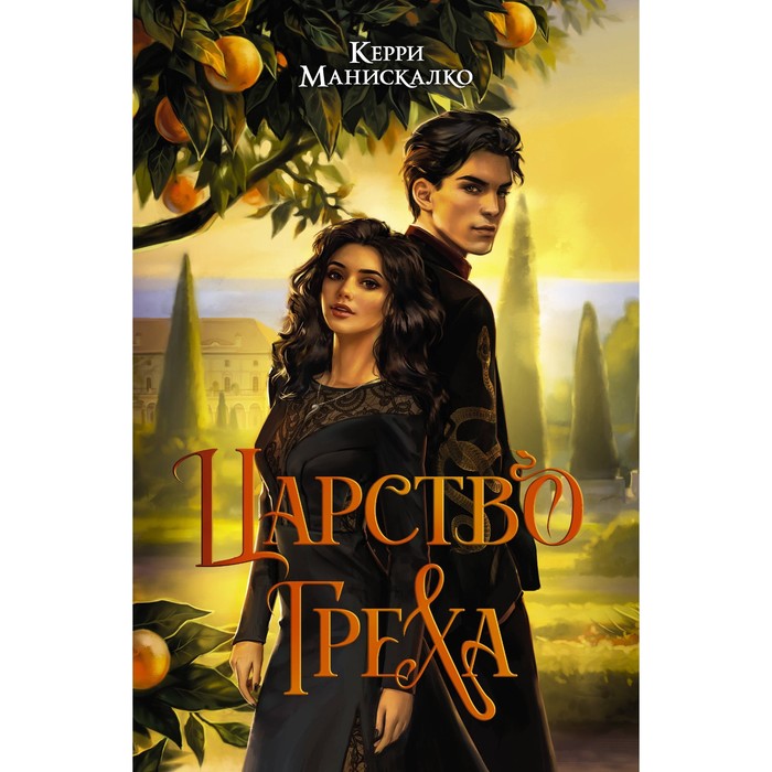 

Царство Греха. Манискалко К.