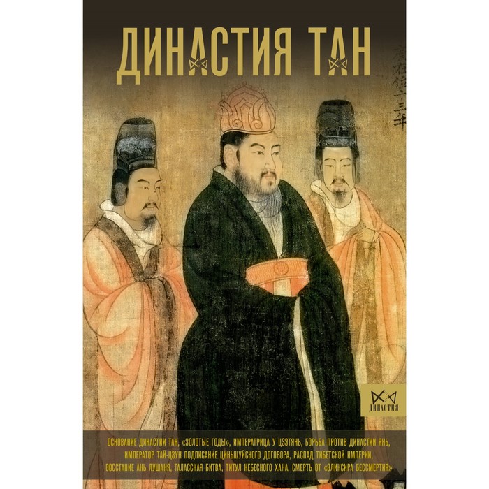 

Династия Тан. Расцвет китайского средневековья. Вэй М.