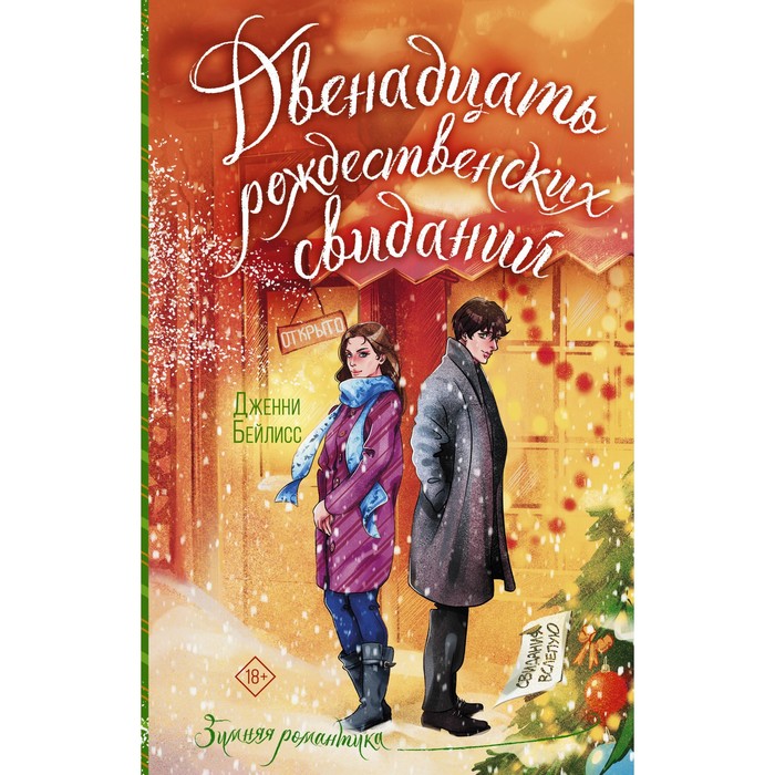 

Двенадцать рождественских свиданий. Бейлисс Д.