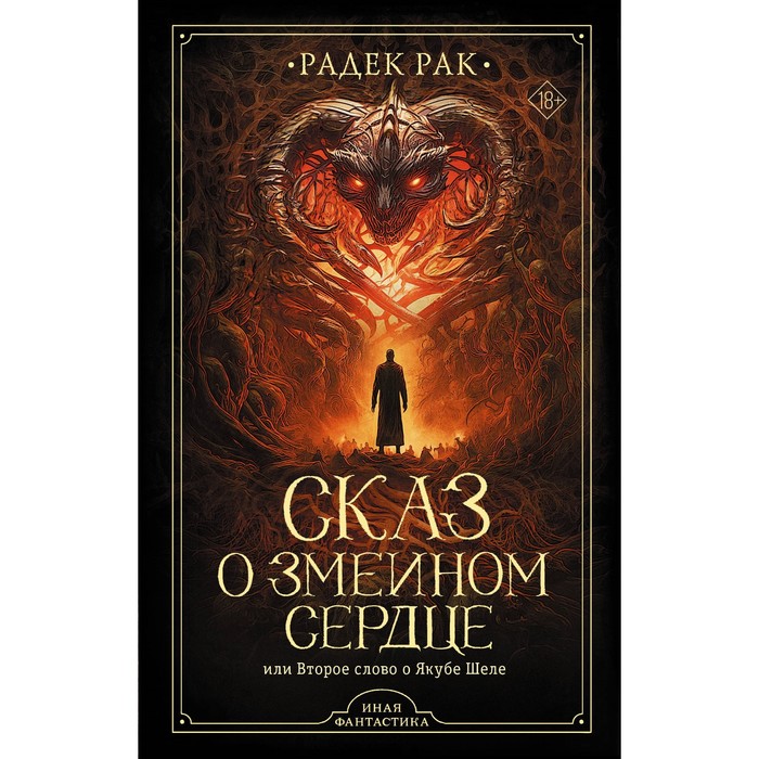 

Сказ о змеином сердце, или Второе слово о Якубе Шеле. Рак Р.