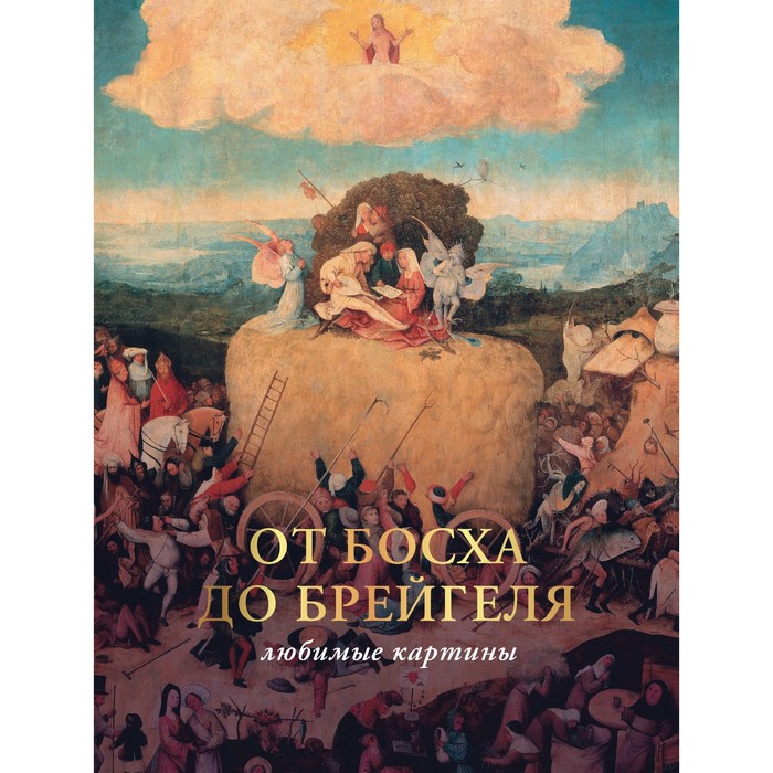 От Босха до Брейгеля: любимые картины. Волкова П.Д. импрессионисты любимые картины волкова п д