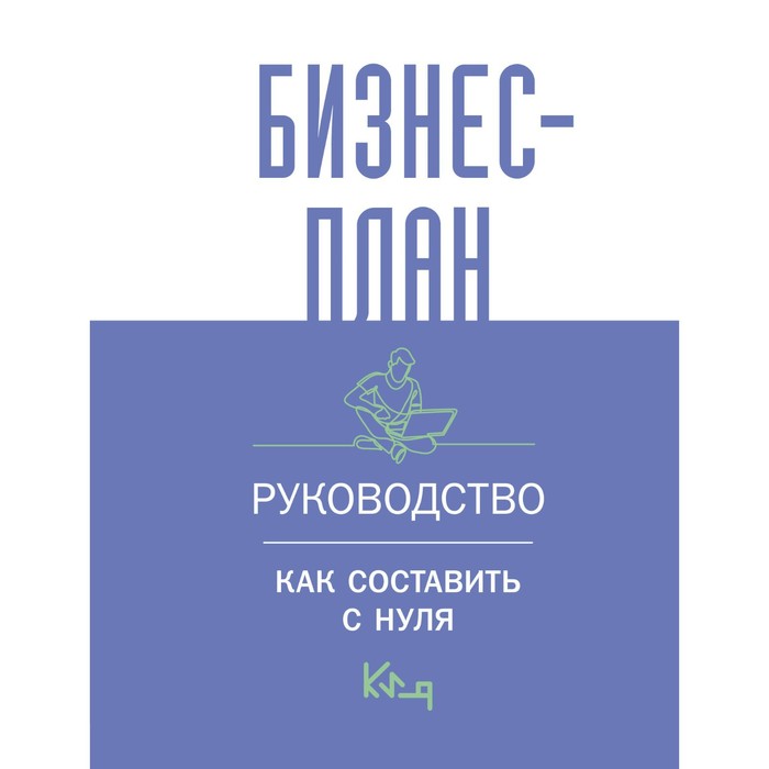 

Бизнес-план. Руководство. Как составить с нуля