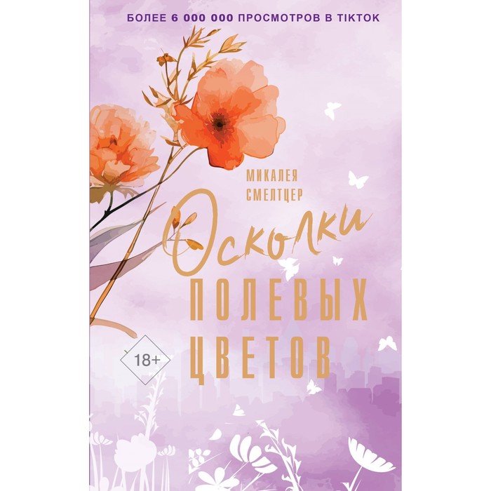 

Осколки полевых цветов. Смелтцер М.