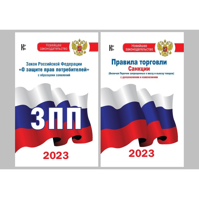 

Закон РФ « О защите прав потребителей» на 2023 год, Правила торговли с измененениями и дополнениями на 2023 год. Комплект из 2-х книг