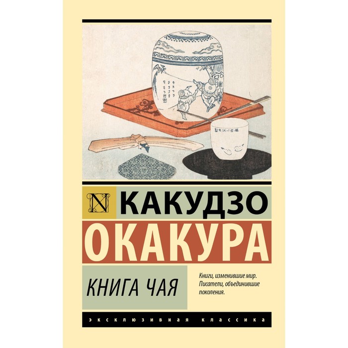 

Книга чая. Окакура К.