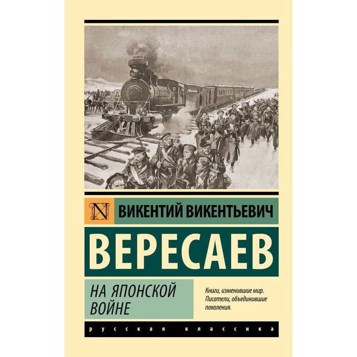 

На японской войне. Вересаев В.В.