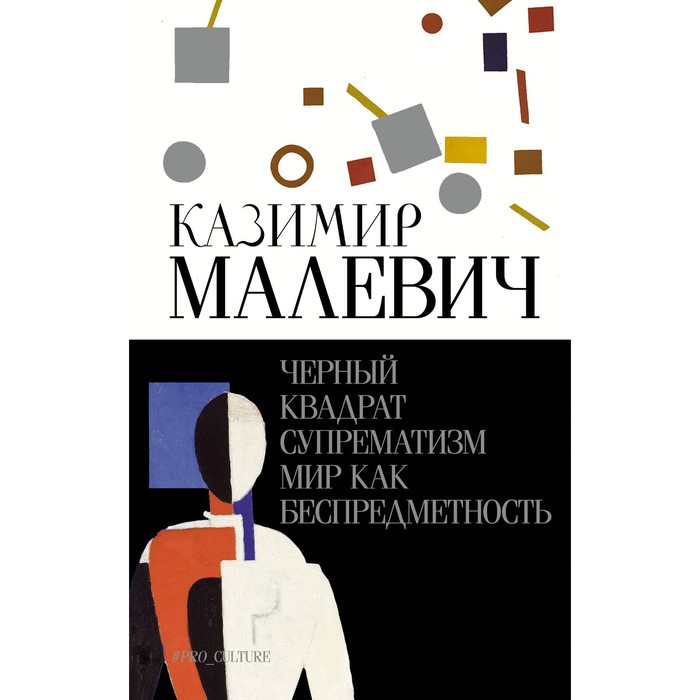 

Чёрный квадрат. Супрематизм. Мир как беспредметность. Малевич К.С.