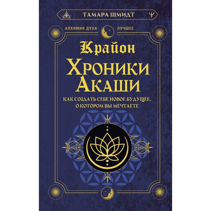 

Крайон. Хроники Акаши. Как создать себе новое будущее, о котором вы мечтаете. Шмидт Т.