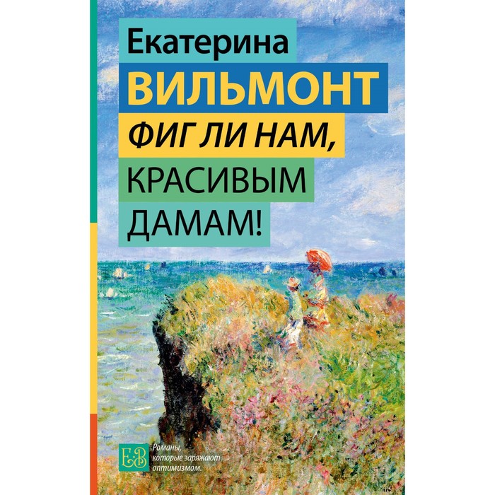 

Фиг ли нам, красивым дамам! Вильмонт Е.Н.