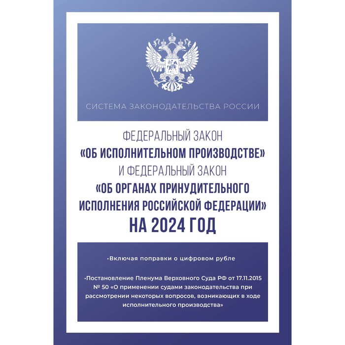 

Федеральный закон «Об исполнительном производстве». Федеральный закон «Об органах принудительного исполнения Российской Федерации» на 2024 год