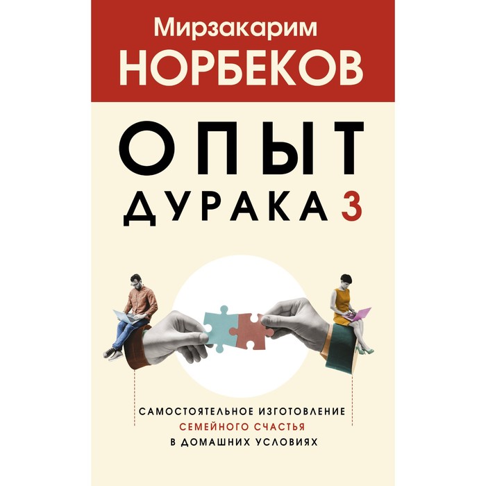 Опыт дурака 3. Самостоятельное изготовление семейного счастья в домашних условиях. Норбеков М.С.