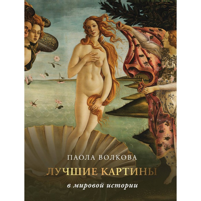 

Лучшие картины в мировой истории. Волкова П.Д.