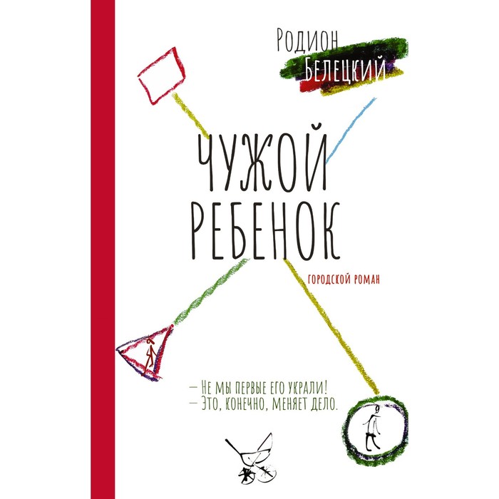 Чужой ребёнок. Белецкий Р.А.