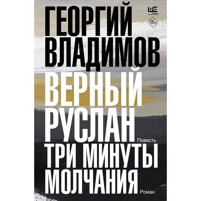 владимов георгий николаевич три минуты молчания снегирь Верный Руслан. Три минуты молчания. Владимов Г.Н.