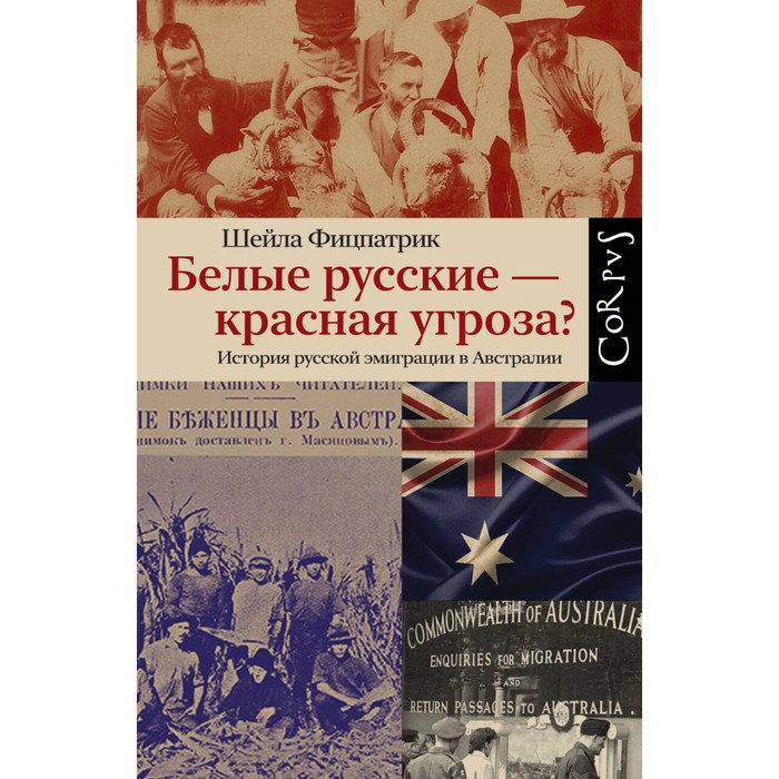 

Белые русские — красная угроза Фицпатрик Ш.