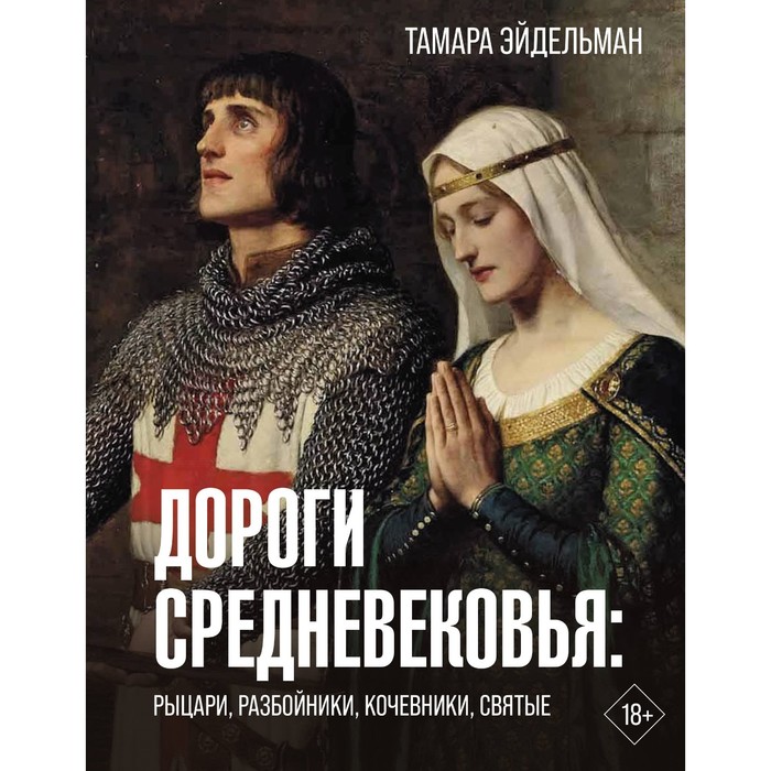 

Дороги Средневековья: рыцари, разбойники, кочевники, святые. Эйдельман Т.Н.