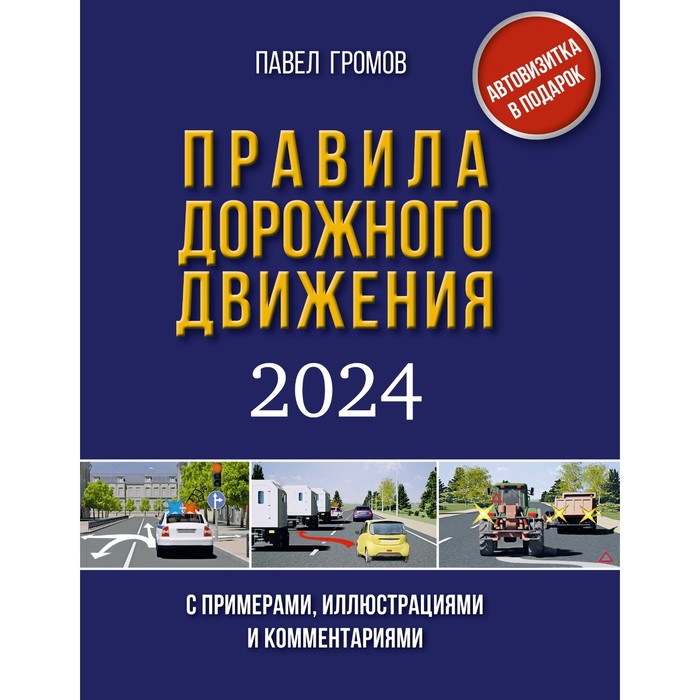 Правила дорожного движения с примерами, иллюстрациями и комментариями на 2024 год. Громов П.
