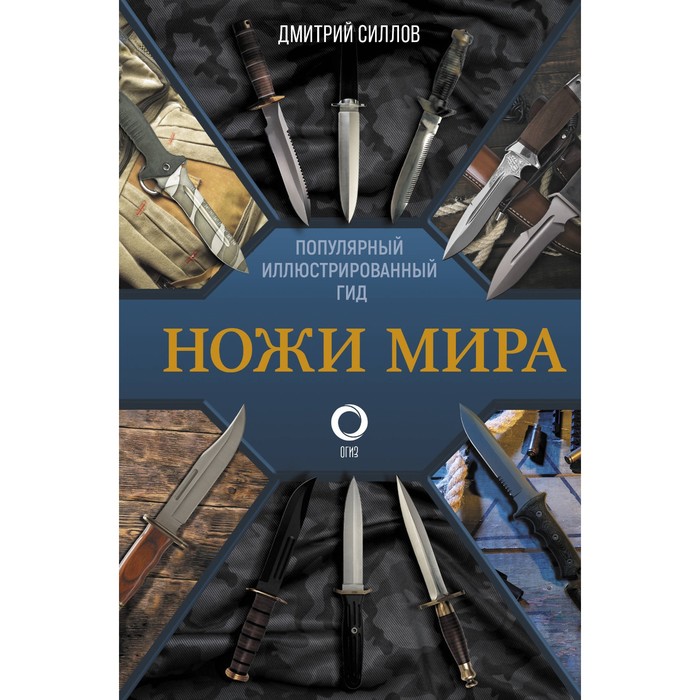 фото Ножи мира. популярный иллюстрированный гид. силлов д.о. издательство «аст»