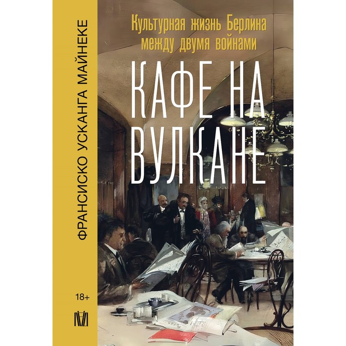 

Кафе на вулкане. Культурная жизнь Берлина между двумя войнами. Майнеке Ф.