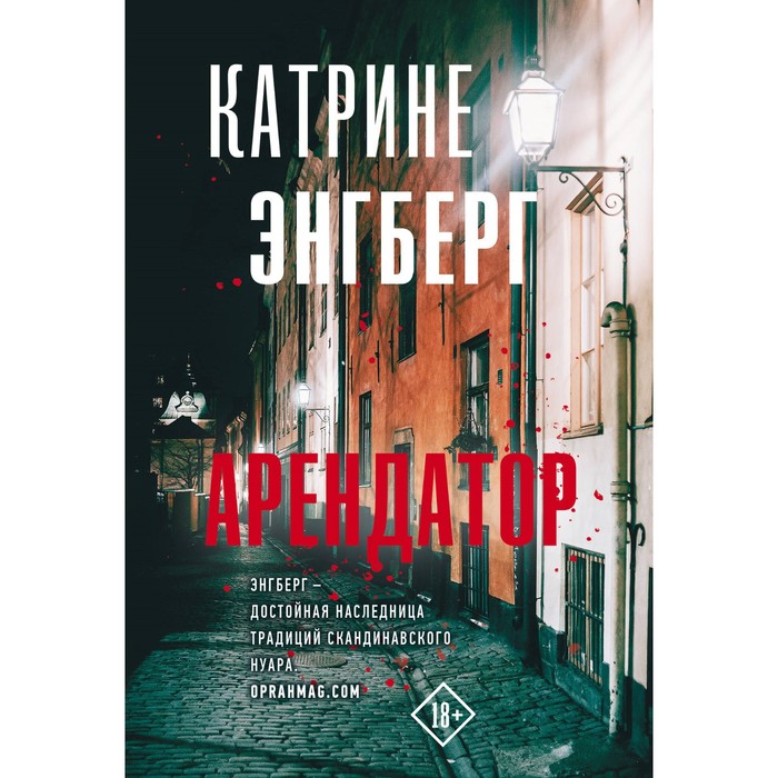 

Арендатор. Энгберг К.