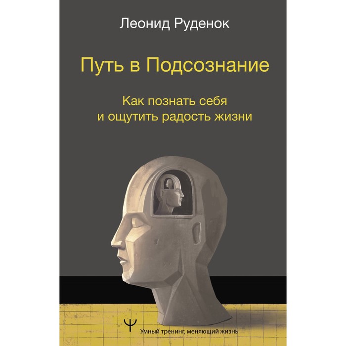 

Путь в Подсознание. Как познать себя и ощутить радость жизни. Руденок Л.