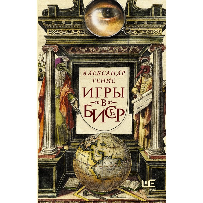 Игры в бисер. Генис А.А. александр генис плоды энергетической революции в сша