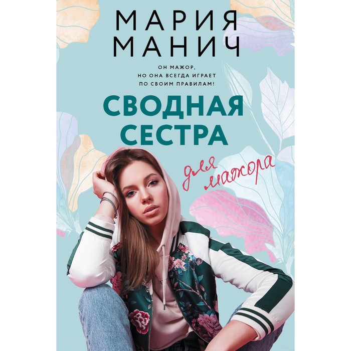 серова м эскорт для мальчика мажора Сводная сестра для мажора. Манич М.