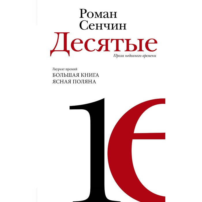 

Десятые: проза недавнего времени. Сенчин Р.В.