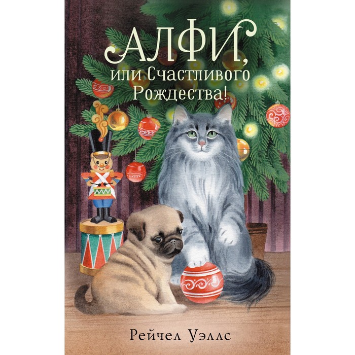 

Алфи, или Счастливого Рождества! Уэллс Р.