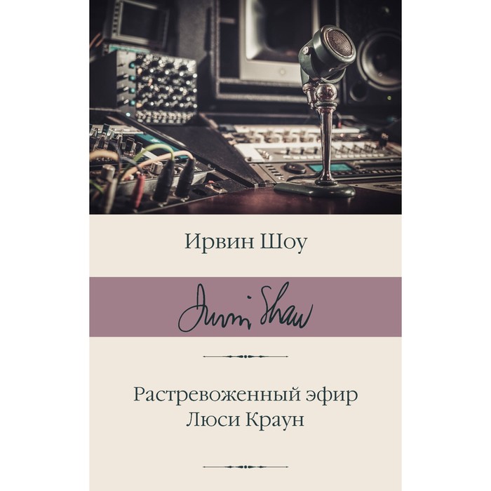 

Растревоженный эфир. Люси Краун. Шоу И.