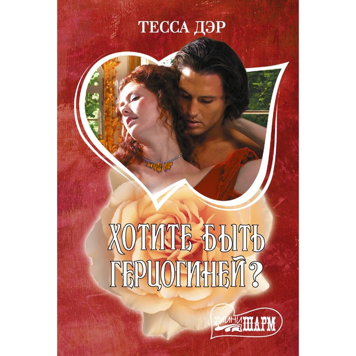 

Хотите быть герцогиней Дэр Т.