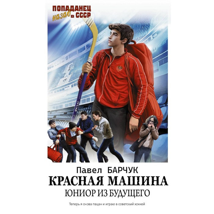 

Красная машина. Юниор из будущего. Барчук П.