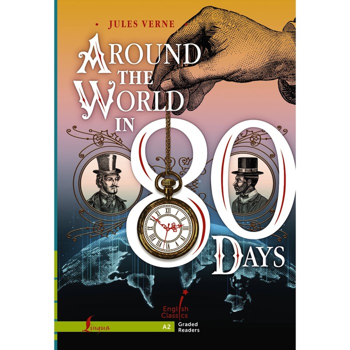 Вокруг света за 80 дней. Around the World in 80 Days. Уровень A2. Верн Ж. lego 10805 around the world лего вокруг света