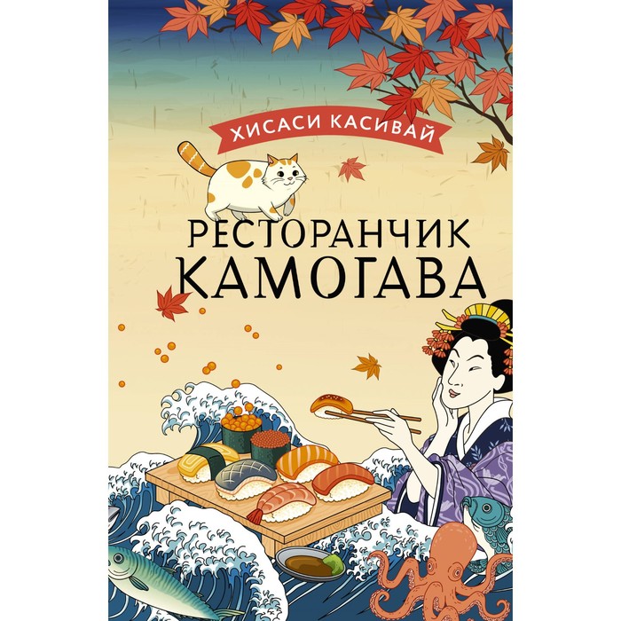 

Ресторанчик Камогава. Касивай Х.