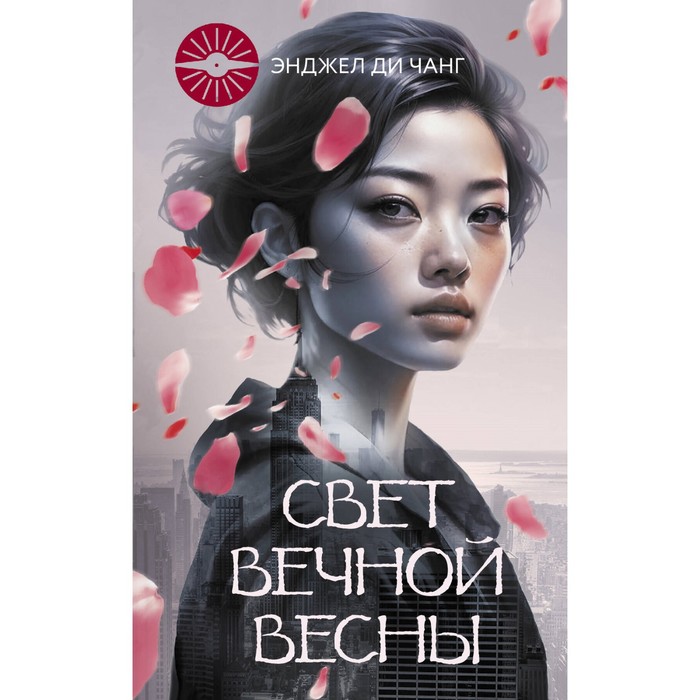 

Свет Вечной Весны. ЧангДи Э.