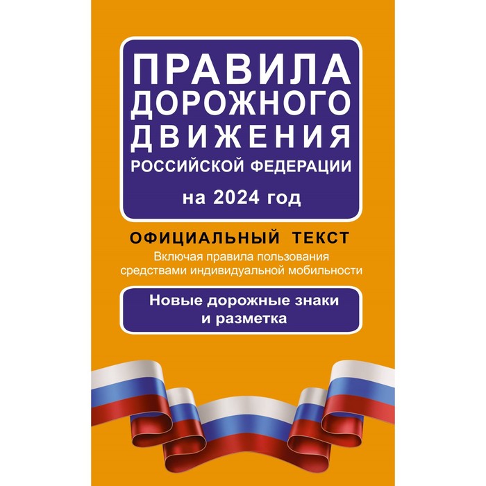 

Правила дорожного движения Российской Федерации на 2024 год. Официальный текст