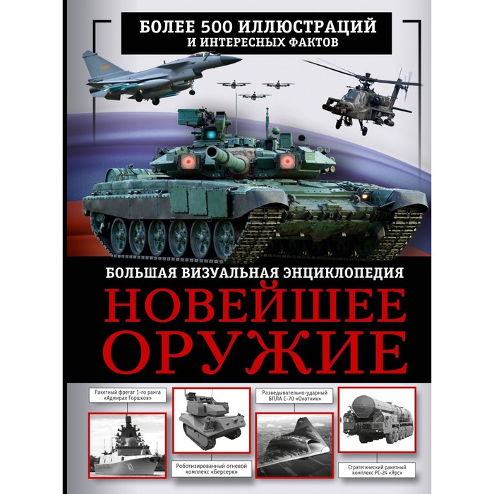 

Новейшее оружие. Большая визуальная энциклопедия. Макаркин Р.В.
