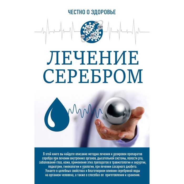 Честно о здоровье. Лечение серебром пейте на здоровье лечение напитками