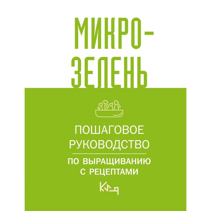

Микрозелень. Пошаговое руководство по выращиванию с рецептами