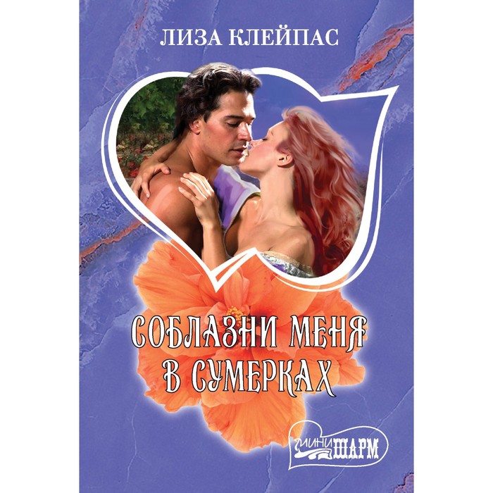 

Соблазни меня в сумерках. Клейпас Л.