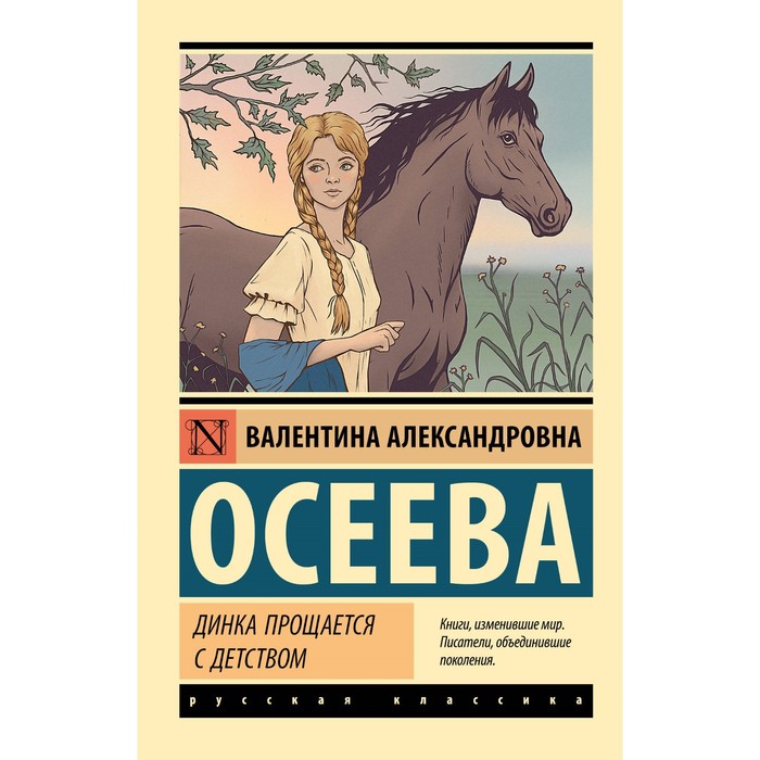 Динка прощается с детством. Осеева В.А. осеева в а динка динка прощается с детством