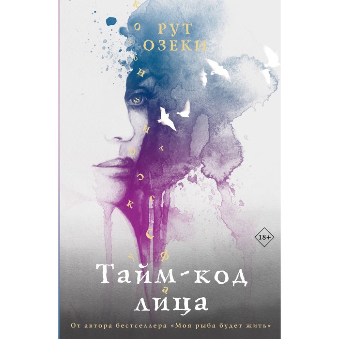 

Тайм-код лица. Озеки Р.
