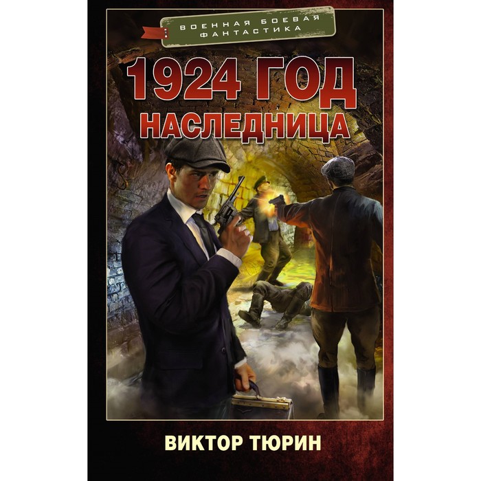 

1924 год. Наследница. Тюрин В.И.