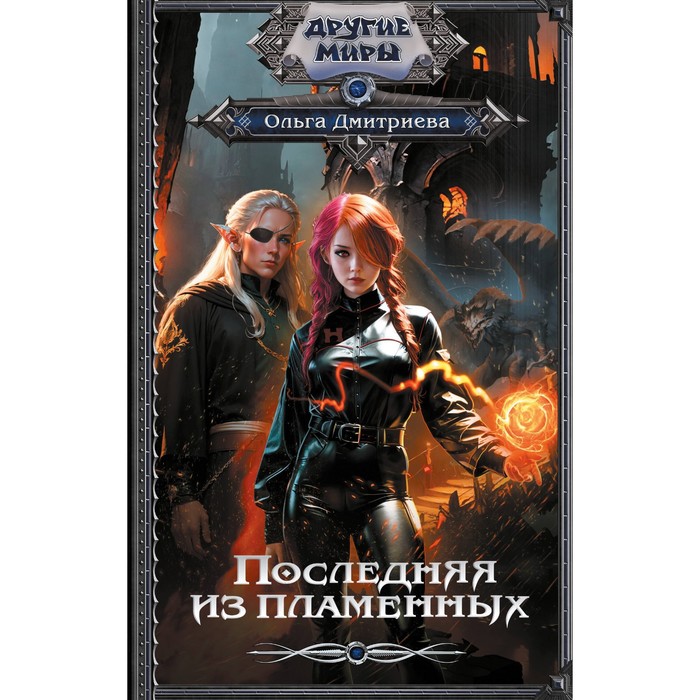 

Последняя из Пламенных. Дмитриева О.А.