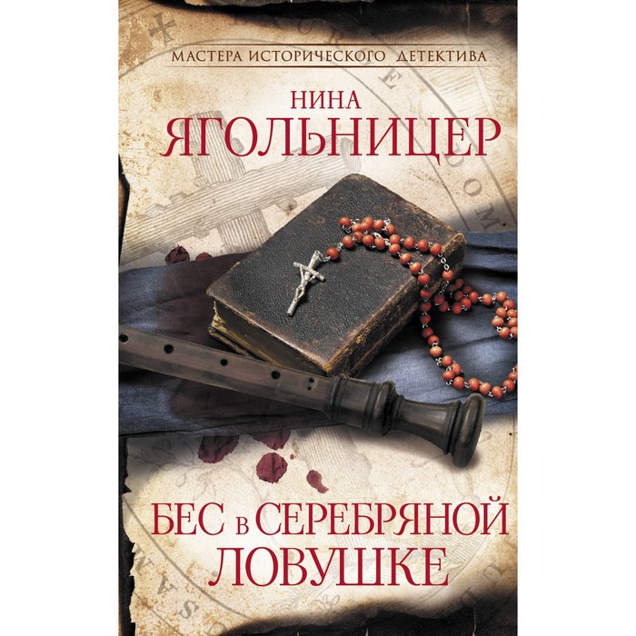 

Бес в серебряной ловушке. Ягольницер Н.Е.