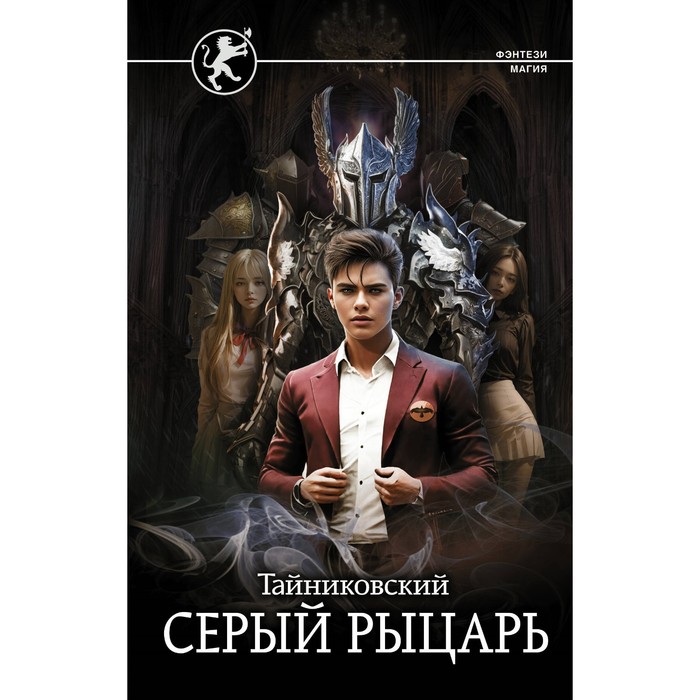

Серый рыцарь. Тайниковский