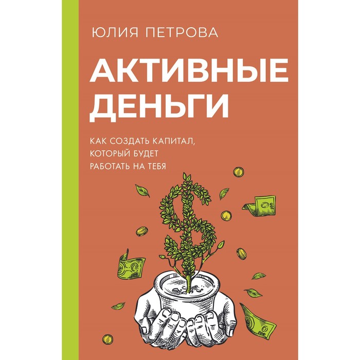 Активные деньги. Как создать капитал, который будет работать на тебя. Петрова Ю.И. активные деньги как создать капитал который будет работать на тебя петрова ю и