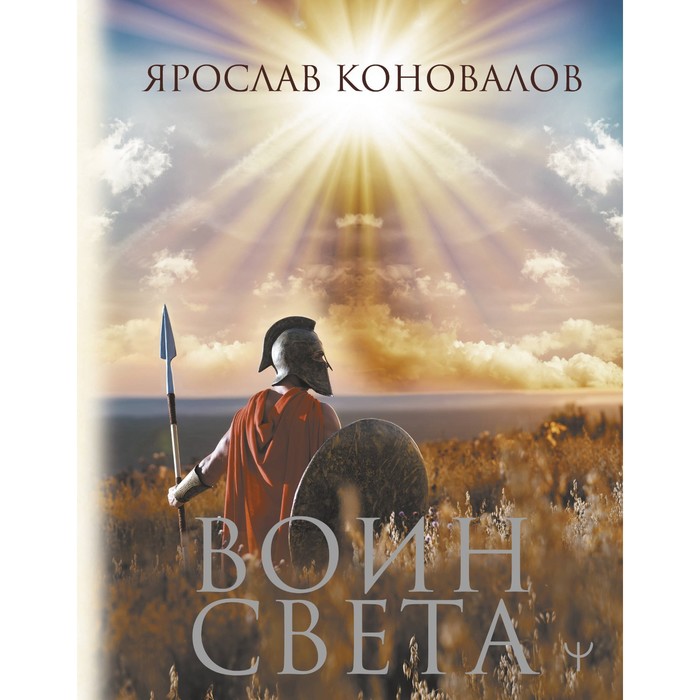 

Воин Света. Коновалов Я.