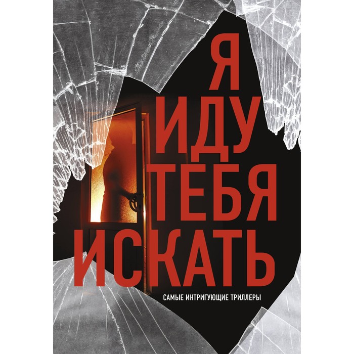 

Я иду тебя искать. Самые интригующие триллеры. Торре А., Бьюканан Т., Дэвис Э.